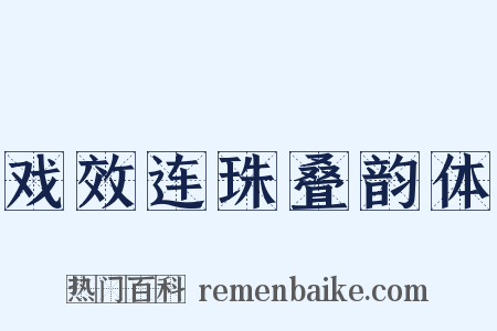 戏效连珠叠韵体是什么意思的图片